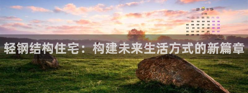 意昂体育3平台注册要钱吗是真的吗：轻钢结构住宅：构建未来生活方式的新篇章