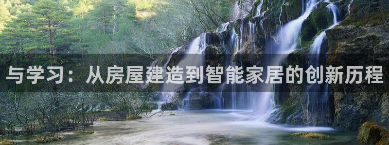 意昂3集团：与学习：从房屋建造到智能家居的创新历程