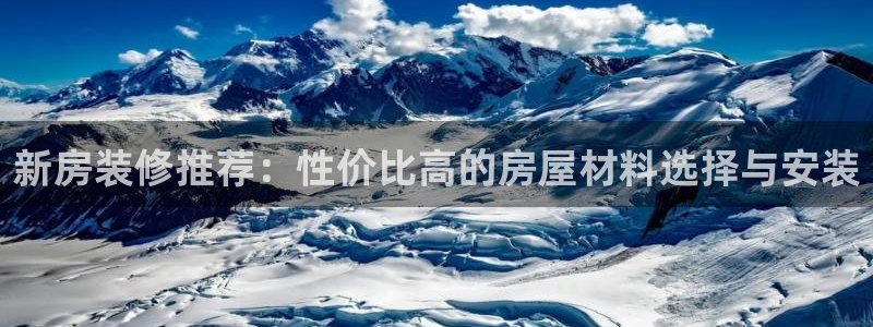 意昂3五金厂：新房装修推荐：性价比高的房屋材料选择与安装