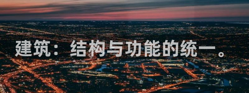 意昂3集团E.ON：建筑：结构与功能的统一。