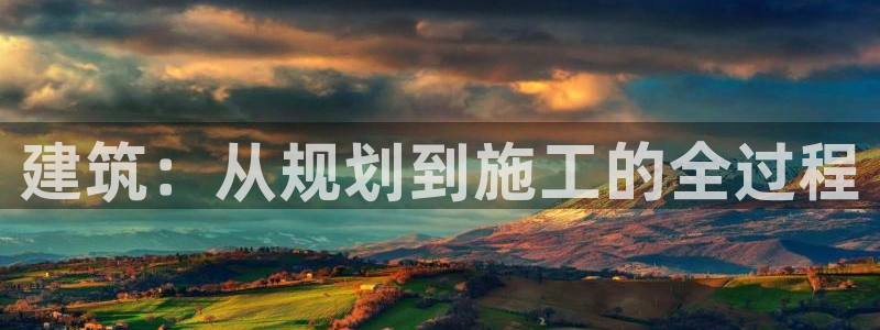 意昂3代理：建筑：从规划到施工的全过程