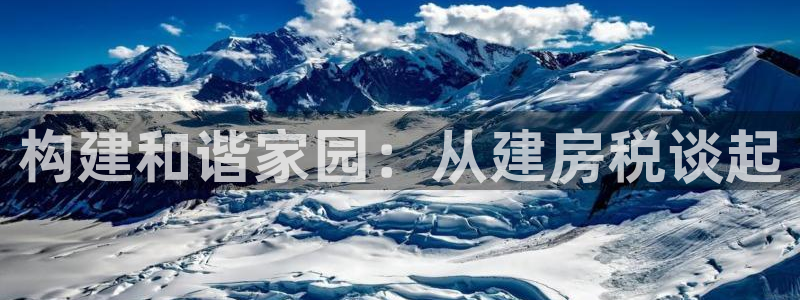 意昂体育3平台APP：构建和谐家园：从建房税谈起