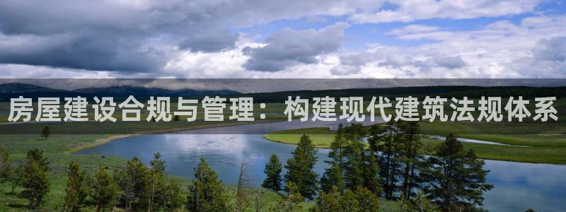 德国意昂3集团：房屋建设合规与管理：构建现代建筑法规体系