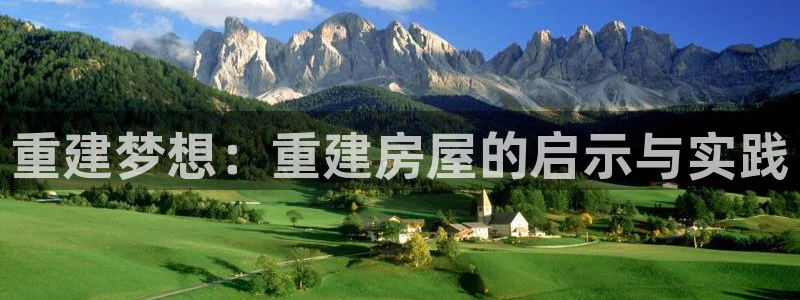 意昂体育3是干嘛的公司：重建梦想：重建房屋的启示与实践