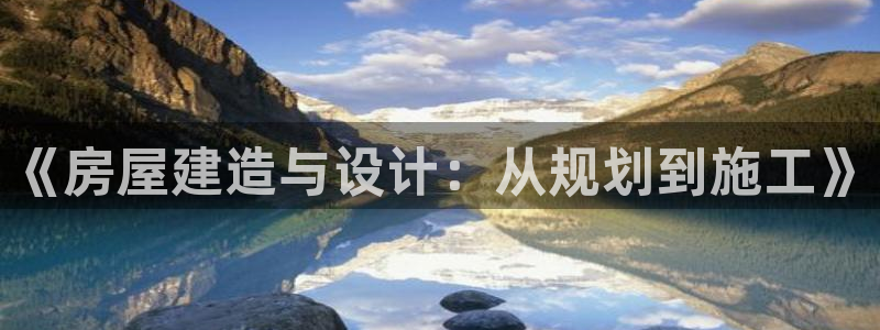意昂体育3招商电话是多少啊：《房屋建造与设计：从规划到施工》