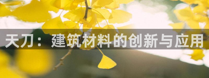 意昂体育3招商电话号码是多少啊：天刀：建筑材料的创新与应用