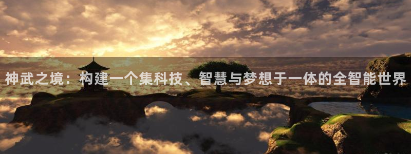 意昂3集团logo：神武之境：构建一个集科技、智慧与梦想于一体的全智能世界